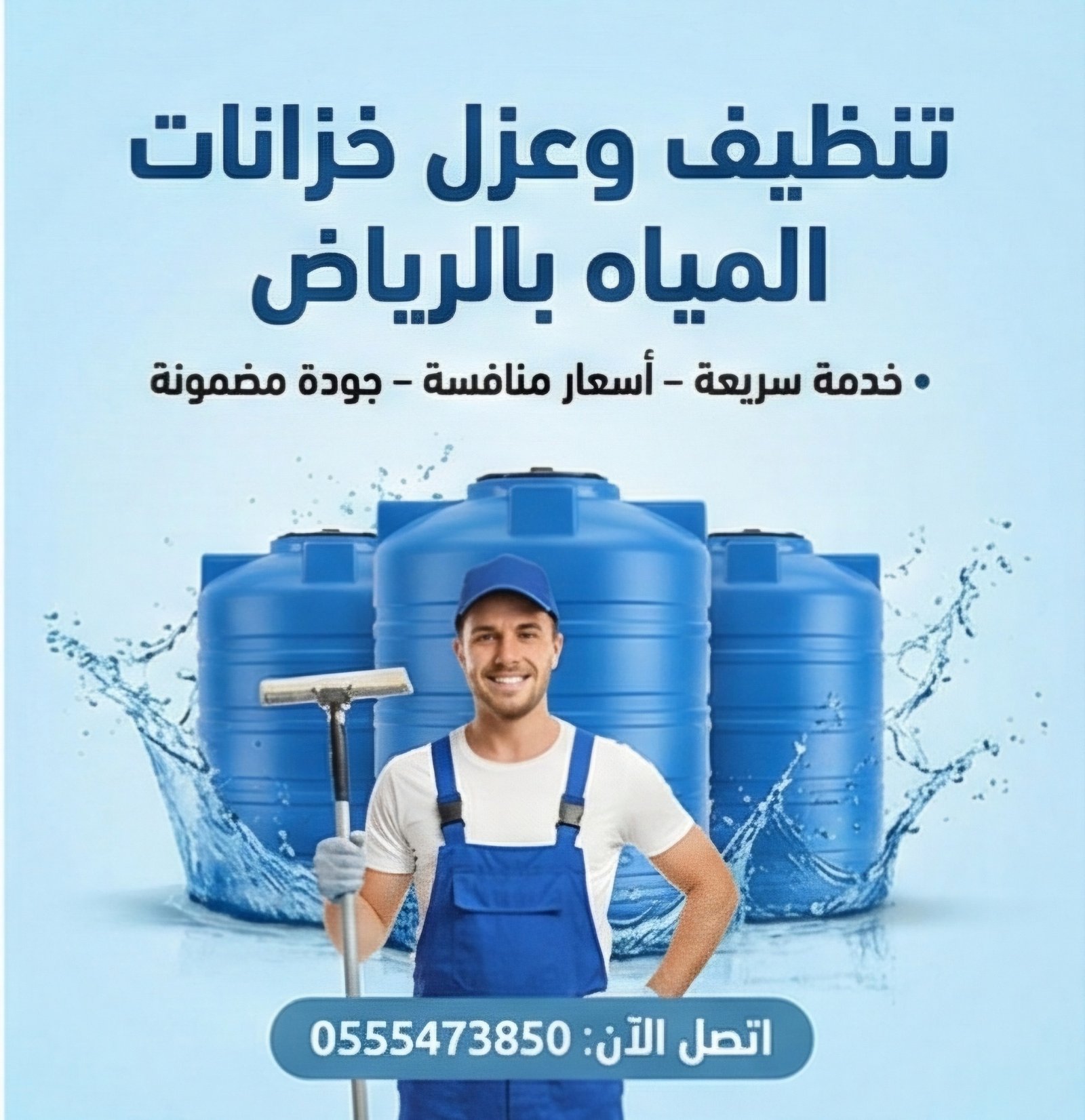 تنظيف وعزل خزانات المياه بالرياض - خزان كلين الرياض